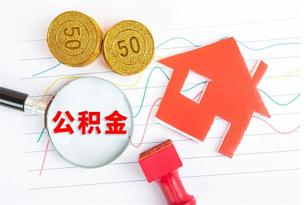盘锦老家买房提取公积金（老家有房能提公积金吗）