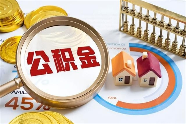 盘锦泰州离职公积金提取（离开泰州公积金怎么取出来）