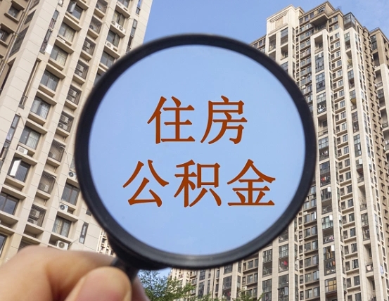 盘锦我的公积金有17000能取多少（公积金有1700能提多少）