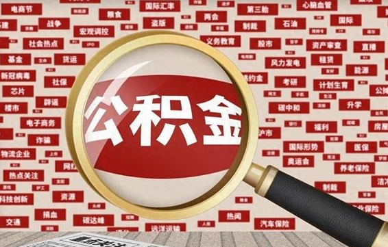 盘锦失业后怎么提取公积金（失业了如何领取公积金）